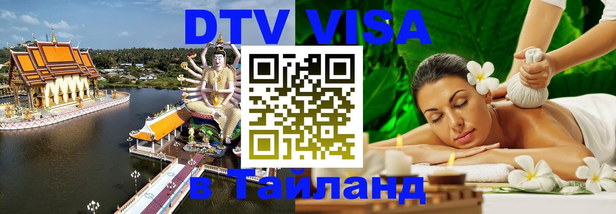 ДТВ VISA Тайланд для фрилансеров Михайловск 