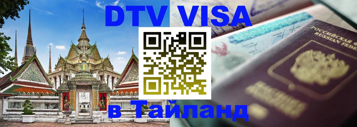 DTV Виза в Тайланд для россиян Михайловск 
