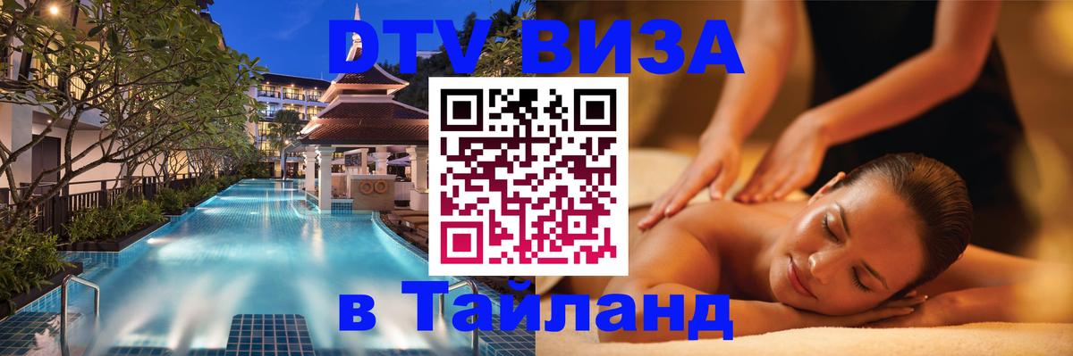 Цены на DTV визу в Таиланд — пакеты услуг, достаточно даже паспорта - Михайловск  05.10.2025 